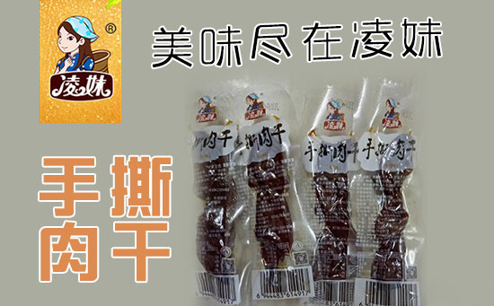 小食品、大利潤(rùn)，選爆品，賺快錢(qián)！凌妹手撕肉干、凌妹魷魚(yú)經(jīng)銷(xiāo)商力薦的休閑爆品！